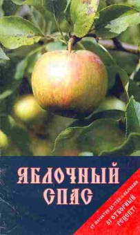 Книга Яблочный спас От шарлотки до утки с яблоками 81 отборный рецепт, 11-11072, Баград.рф